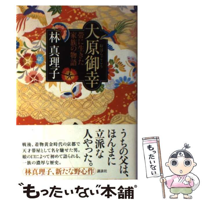 【中古】 大原御幸 帯に生きた家族の物語 / 林 真理子 / 講談社 [単行本]【メール便送料無料】【あす楽対応】