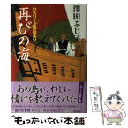 【中古】 再びの海 足引き寺閻魔帳 / 澤田ふじ子 / 徳間書店 [単行本]【メール便送料無料】【あす楽対応】