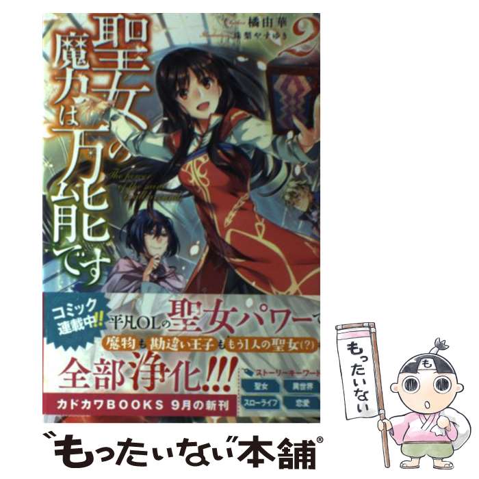 楽天市場】聖女の魔力は万能です 小説の通販 楽天市場】聖女の魔力は万能です 小説の通販