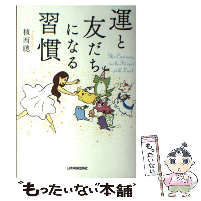 著者：植西 聰出版社：日本実業出版社サイズ：単行本ISBN-10：4534054262ISBN-13：9784534054265■こちらの商品もオススメです ● 30分でできるクイック掃除 / 阿部 絢子 / 三水社 [単行本] ● 運とチャンスは「アウェイ」にある オーラを出す50の具体例 / 中谷 彰宏 / ファーストプレス [単行本] ● 「口ぐせ」を変えるとみるみる運がよくなる！ / 植西 聰 / 三笠書房 [文庫] ■通常24時間以内に出荷可能です。※繁忙期やセール等、ご注文数が多い日につきましては　発送まで48時間かかる場合があります。あらかじめご了承ください。 ■メール便は、1冊から送料無料です。※宅配便の場合、2,500円以上送料無料です。※あす楽ご希望の方は、宅配便をご選択下さい。※「代引き」ご希望の方は宅配便をご選択下さい。※配送番号付きのゆうパケットをご希望の場合は、追跡可能メール便（送料210円）をご選択ください。■ただいま、オリジナルカレンダーをプレゼントしております。■お急ぎの方は「もったいない本舗　お急ぎ便店」をご利用ください。最短翌日配送、手数料298円から■まとめ買いの方は「もったいない本舗　おまとめ店」がお買い得です。■中古品ではございますが、良好なコンディションです。決済は、クレジットカード、代引き等、各種決済方法がご利用可能です。■万が一品質に不備が有った場合は、返金対応。■クリーニング済み。■商品画像に「帯」が付いているものがありますが、中古品のため、実際の商品には付いていない場合がございます。■商品状態の表記につきまして・非常に良い：　　使用されてはいますが、　　非常にきれいな状態です。　　書き込みや線引きはありません。・良い：　　比較的綺麗な状態の商品です。　　ページやカバーに欠品はありません。　　文章を読むのに支障はありません。・可：　　文章が問題なく読める状態の商品です。　　マーカーやペンで書込があることがあります。　　商品の痛みがある場合があります。