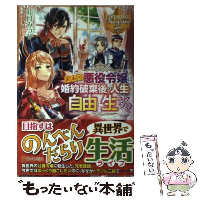 【中古】 訳あり悪役令嬢は 婚約破棄後の人生を自由に生きる / 卯月 みつび / アルファポリス [単行本]【メール便送料無料】【あす楽対応】