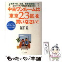 【中古】 中古ワンルームは「東京23区」を買いなさい！ リスクがリスクでなくなる収益マンション選び / 重吉 勉 / かんき出版 単行本 【メール便送料無料】【あす楽対応】