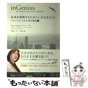 【中古】 未来を発明するためにいまできること スタンフォード大学集中講義2 / ティナ・シーリグ, 高遠裕子 / CCCメディアハウス [単行本]【メール便送料無料】【あす楽対応】