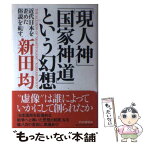 【中古】 「現人神」「国家神道」という幻想 近代日本を歪めた俗説を糺す。 / 新田 均 / PHP研究所 [単行本]【メール便送料無料】【あす楽対応】