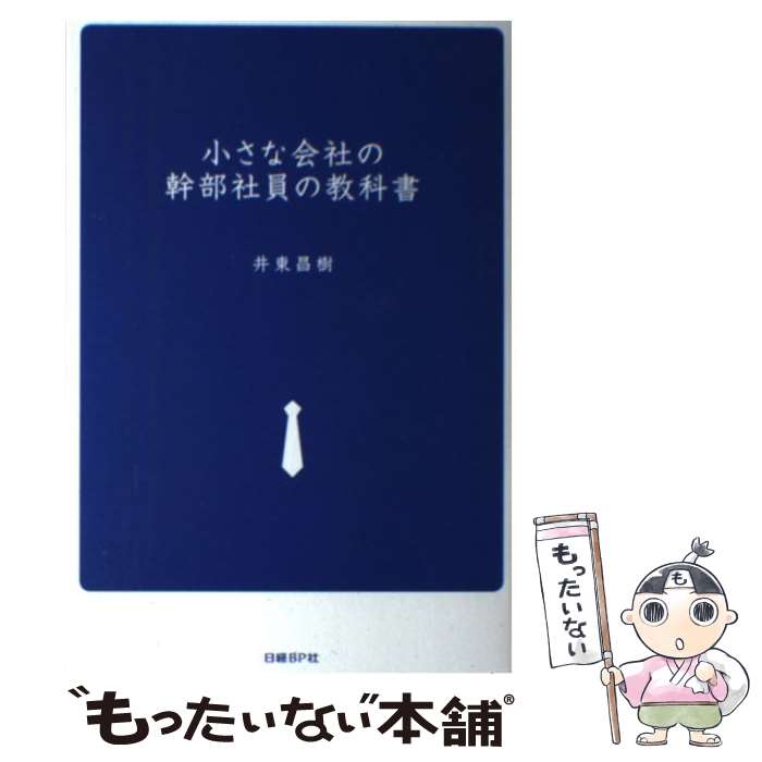 【中古】 小さな会社の幹部社員の教科書 / 井東 昌樹 / 日経BP [単行本]【メール便送料無料】【最短翌日配達対応】
