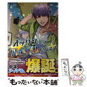 【中古】 オッサン（36）がアイドルになる話 / もちだ もちこ, 榊原 瑞紀 / 主婦と生活社 単行本（ソフトカバー） 【メール便送料無料】【あす楽対応】