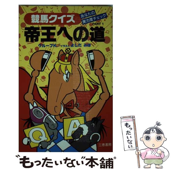 【中古】 競馬クイズ帝王への道 / グループK / 三恵書房 [新書]【メール便送料無料】【最短翌日配達対応】