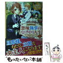 【中古】 悪辣執事のなげやり人生 2 / 江本 マシメサ / アルファポリス 単行本 【メール便送料無料】【あす楽対応】