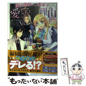 【中古】 魔法薬師が二番弟子を愛でる理由 専属お食事係に任命されました / 逢坂 なつめ, ひだか なみ / KADOKAWA [単行本]【メール便送料無料】【あす楽対応】