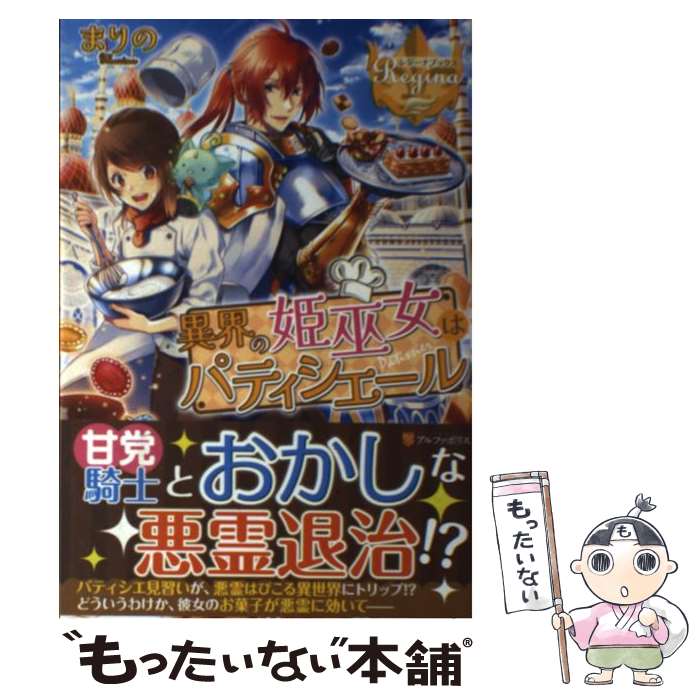 【中古】 異界の姫巫女はパティシエール / まりの / アルファポリス [単行本]【メール便送料無料】【あす楽対応】