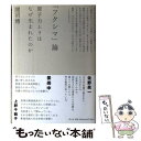  「フクシマ」論 原子力ムラはなぜ生まれたのか / 開沼 博 / 青土社 