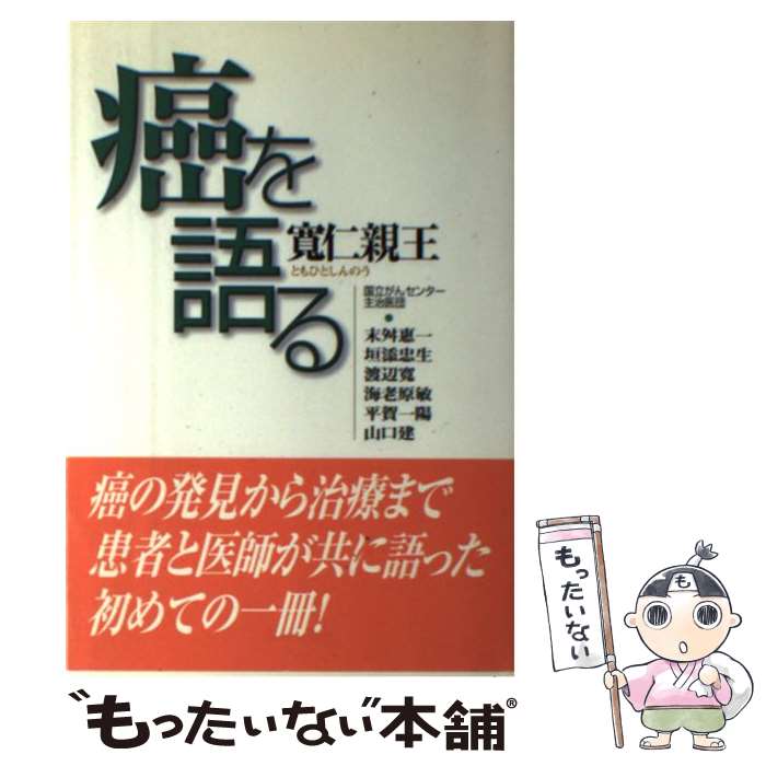 【中古】 癌を語る / 三笠宮 寛仁 / 主婦の友社 [単行本]【メール便送料無料】【あす楽対応】