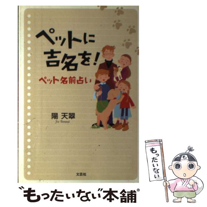 【中古】 ペットに吉名を！ペット名前占い / 陽 天翠 / 文芸社 [単行本]【メール便送料無料】【あす楽対応】