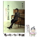  あじわい夕日新聞 夢をアリガトウ / 原 由子 / 朝日新聞出版 