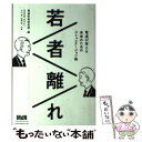 【中古】 若者離れ 電通が考える未来のためのコミュニケーション術 / 吉田 将英, 奈木 れい, 小木 真, 佐藤 瞳, 電通若者研究部 / エムディエヌ [単行本]【メール便送料無料】【あす楽対応】