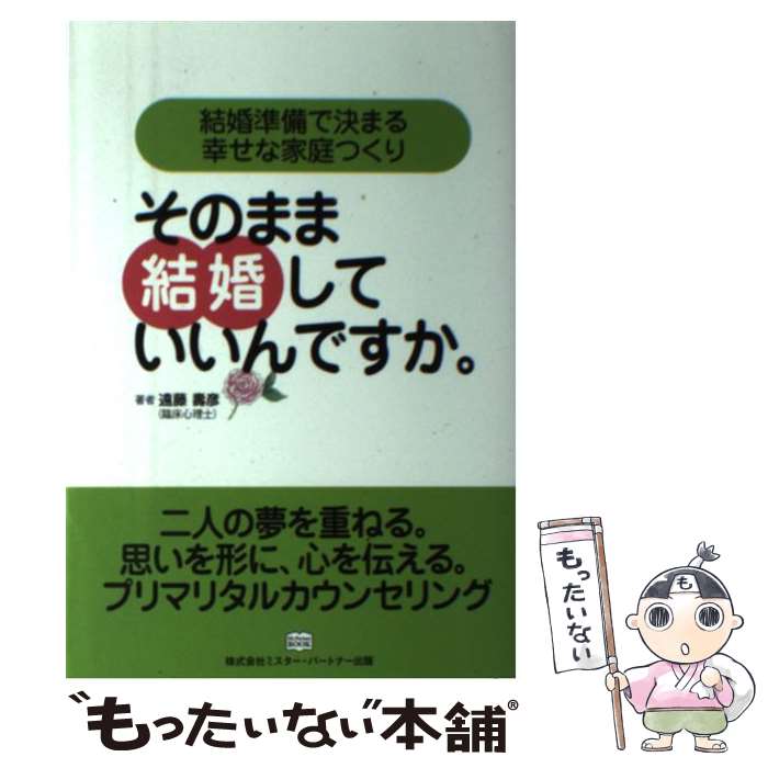 【中古】 そのまま結婚していいんですか。 結婚準備で決まる幸せな家庭つくり / 遠藤 壽彦 / ミスター・パートナー [単行本]【メール便送料無料】【あす楽対応】