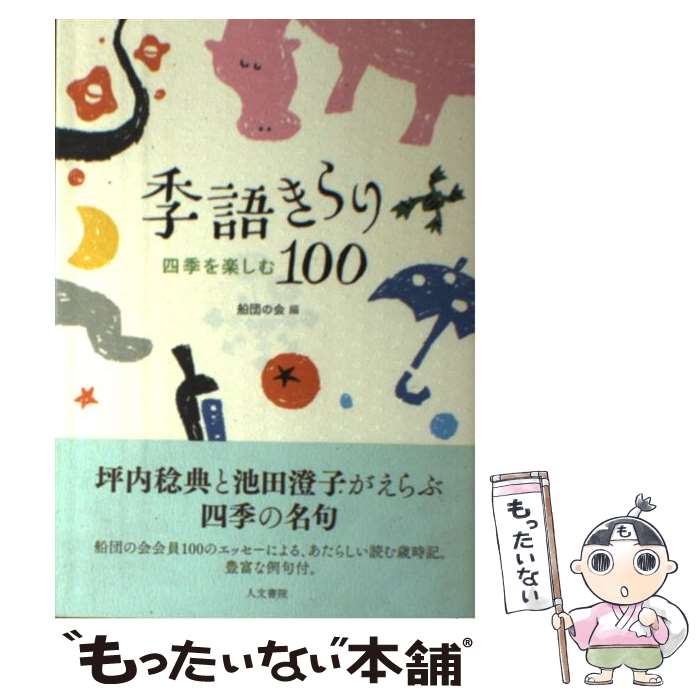 【中古】 季語きらり100 四季を楽しむ / 船団の会 / 人文書院 [単行本]【メール便送料無料】【あす楽対応】