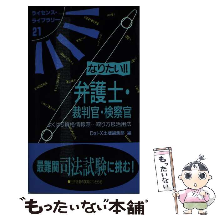 【中古】 なりたい！！弁護士・裁判官・検察官 よくばり資格情報源…取り方＆活用法 改訂版 / 大栄出版編集部 / 大栄出版 [単行本]【メール便送料無料】【あす楽対応】