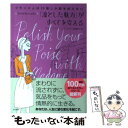 【中古】 「凛とした魅力」がすべてを変える フランス人は10着しか服を持たないファイナルレッス / ジェニファー L / 単行本（ソフトカバー） 【メール便送料無料】【あす楽対応】