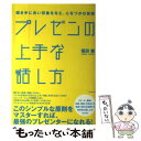 【中古】 プレゼンの上手な話し方 聞き手に良い印象を