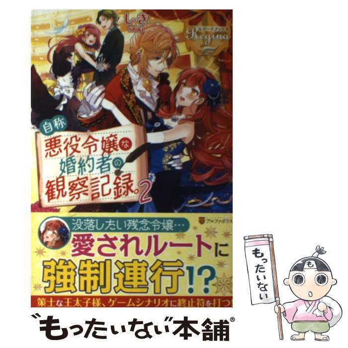 【中古】 自称悪役令嬢な婚約者の観察記録。（2） / しき / アルファポリス [単行本]【メール便送料無料】【最短翌日配達対応】