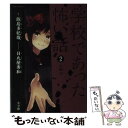 【中古】 学校であった怖い話 2（火曜日） / 飯島 多紀哉, 日丸屋 秀和 / 小学館 [単行本（ソフトカバー）]【メール便送料無料】【あす..