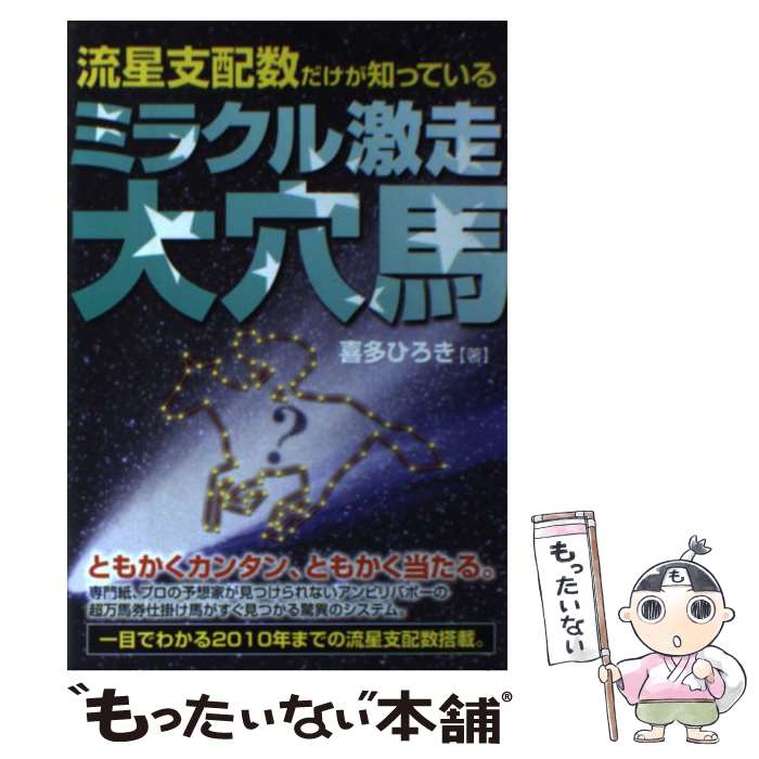 【中古】 流星支配数だけが知っているミラクル激走大穴馬 / 喜多 ひろき / メタモル出版 [単行本]【メール便送料無料】【あす楽対応】