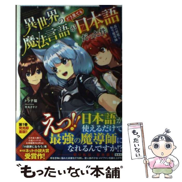 【中古】 異世界の魔法言語がどう見ても日本語だった件 / トラ子猫, 市丸 きすけ / 宝島社 [単行本]【メール便送料無料】【あす楽対応】