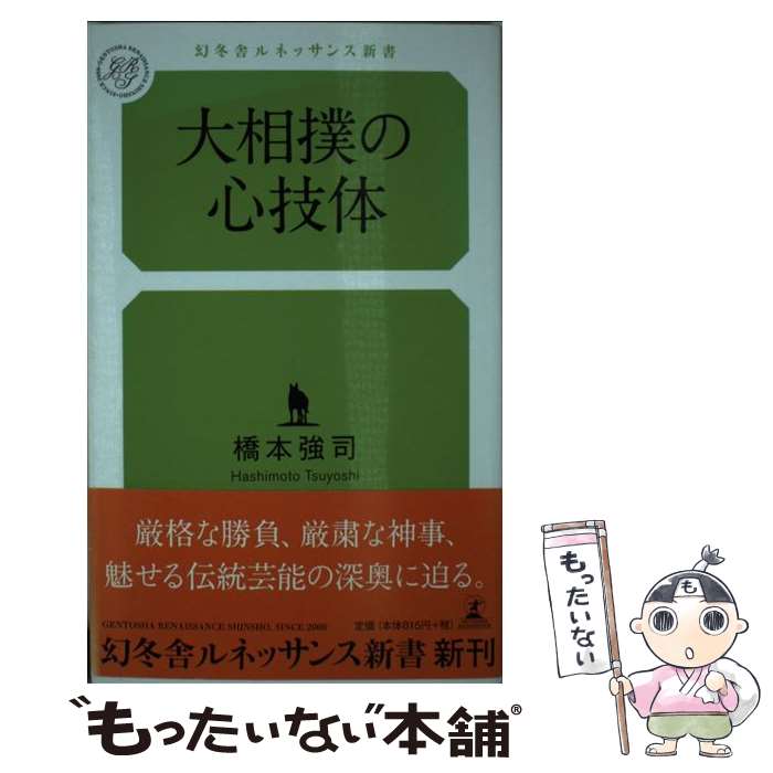 【中古】 大相撲の心技体 / 橋本 強司 / 幻冬舎ルネッサンス [新書]【メール便送料無料】【最短翌日配..