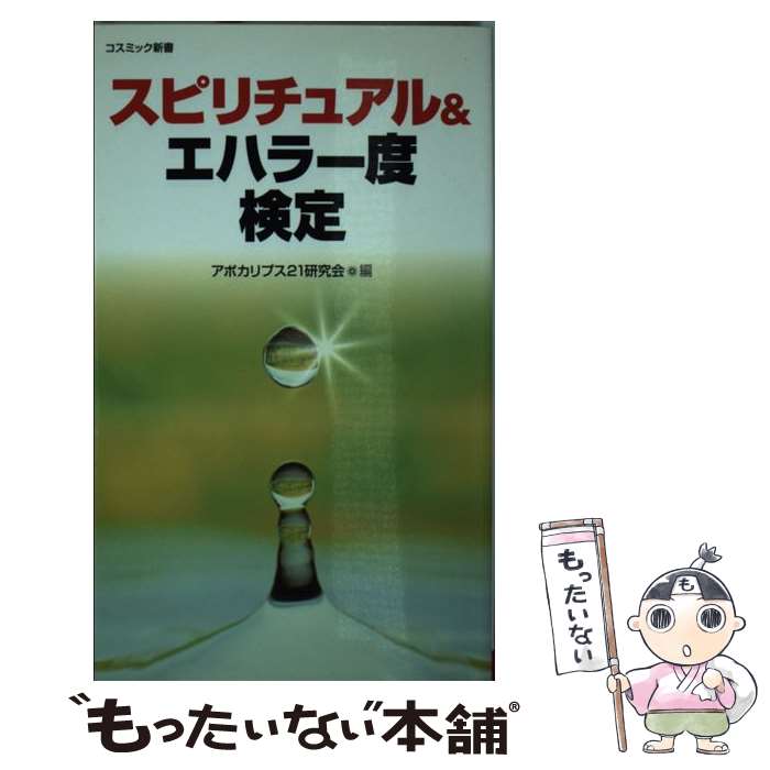 【中古】 スピリチュアル＆エハラー度検定 / アポカリプス21研究会 / コスミック出版 [新書]【メール便送料無料】【あす楽対応】