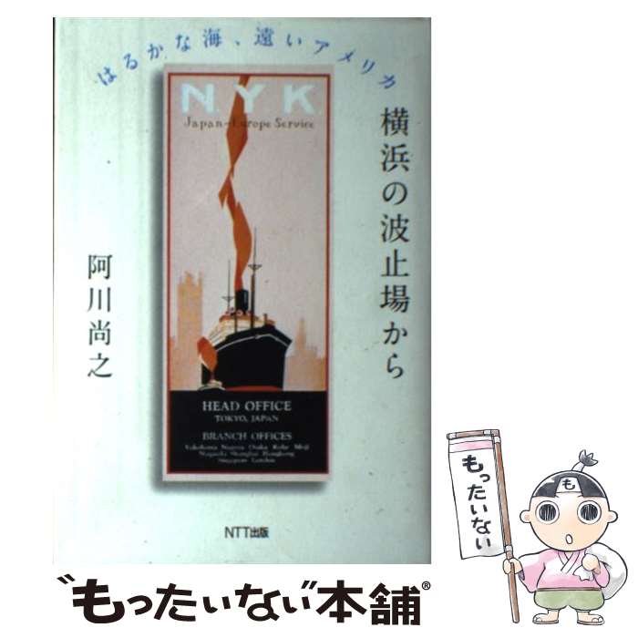 【中古】 横浜の波止場から はるかな海 遠いアメリカ / 阿川 尚之 / NTT出版 [単行本]【メール便送料無料】【あす楽対応】