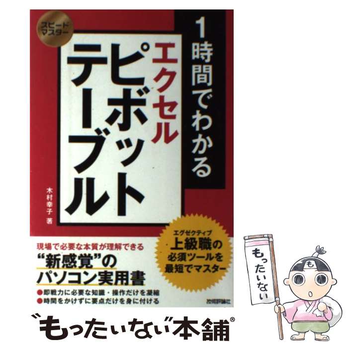 【中古】 1時間でわかるエクセルピボットテーブル 上級職の必須ツールを最短でマスター / 木村 幸子 / 技術評論社 [単行本（ソフトカバー）]【メール便送料無料】【あす楽対応】