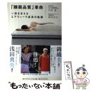 【中古】 「睡眠品質」革命 一流を支えるエアウィーヴ成長の軌跡 / 内田 直, 高岡 本州 / ダイヤモンド社 [単行本（ソフトカバー）]【メール便送料無料】【あす楽対応】