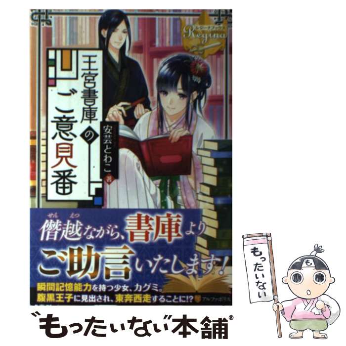 【中古】 王宮書庫のご意見番 / 安芸 とわこ / アルファ