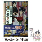 【中古】 王宮書庫のご意見番 / 安芸 とわこ / アルファポリス [単行本]【メール便送料無料】【あす楽対応】