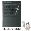 【中古】 マイ ゴール これだっ！という「目標」を見つける本 ダイジェスト版 / リチャード H モリタ, ケン シェルトン, アーサー R / 単行本 【メール便送料無料】【あす楽対応】