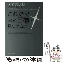 【中古】 マイ・ゴール これだっ！という「目標」を見つける本 ダイジェスト版 / リチャード・H・モリタ, ケン・シェルトン, アーサー・R・ / [単行本]【メール便送料無料】【あす楽対応】