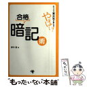 【中古】 カリスマ東大生が教えるやばい！合格暗記術 / 野中 潔 / ゴマブックス 単行本 【メール便送料無料】【あす楽対応】