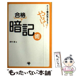 【中古】 カリスマ東大生が教えるやばい！合格暗記術 / 野中 潔 / ゴマブックス [単行本]【メール便送料無料】【あす楽対応】