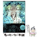 【中古】 遠くの日には青く / 西造+世叛 / 一迅社 [単行本（ソフトカバー）]【メール便送料無料】【あす楽対応】