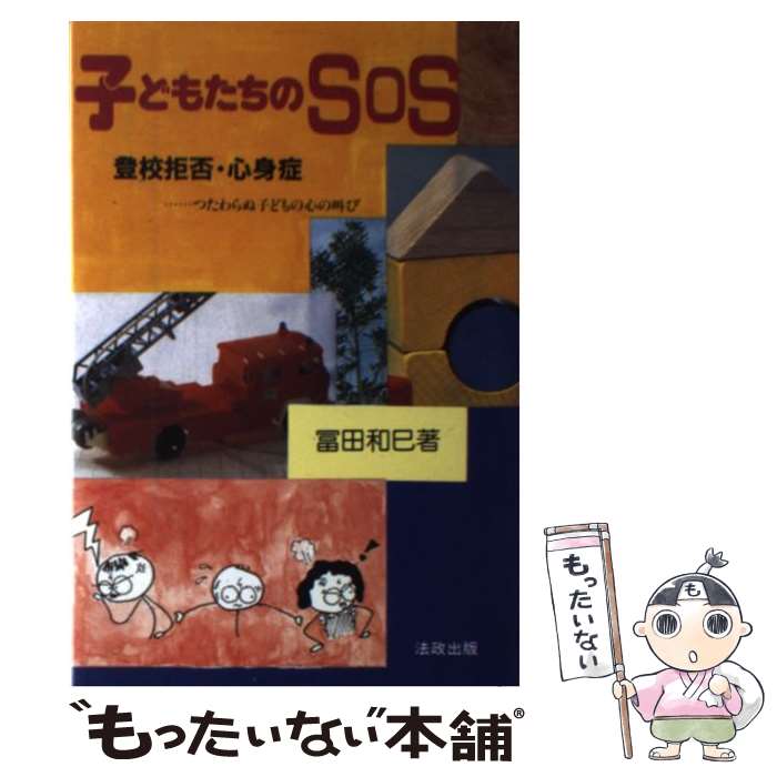 【中古】 子どもたちのSOS 登校拒否・心身症 / 冨田 和巳 / 法政出版 [単行本]【メール便送料無料】【あす楽対応】