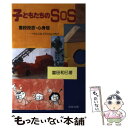 【中古】 子どもたちのSOS 登校拒否 心身症 / 冨田 和巳 / 法政出版 単行本 【メール便送料無料】【あす楽対応】