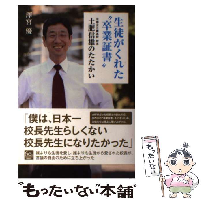 【中古】 生徒がくれた“卒業証書” 元都立三鷹高校校長土肥信