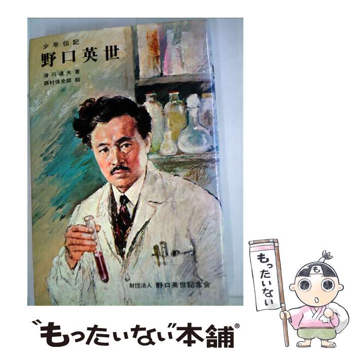 【中古】 野口英世 少年伝記 / 滑川 道夫, 西村 保史郎