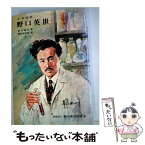 【中古】 少年伝記 野口英世 滑川道夫 ,講談社 ,西村保史郎 / 滑川 道夫, 西村 保史郎 / 講談社 [単行本]【メール便送料無料】【あす楽対応】