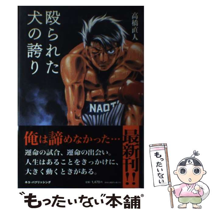 【中古】 殴られた犬の誇り / 高橋 直人 / ネコ・パブリッシング [単行本]【メール便送料無料】【最短翌日配達対応】