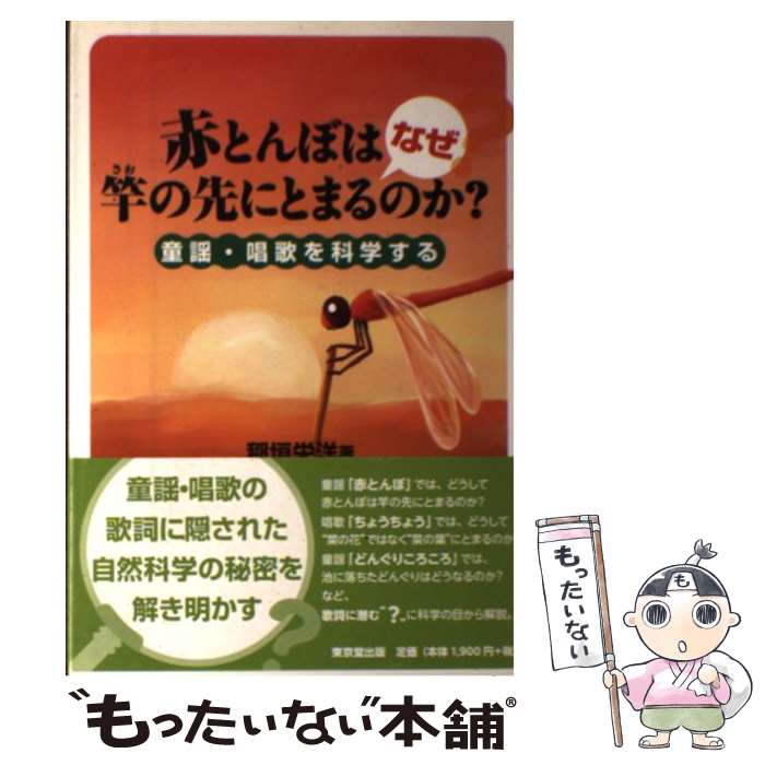 【中古】 赤とんぼはなぜ竿の先にとまるのか？ 童謡・唱歌を科学する / 稲垣 栄洋 / 東京堂出版 [単行本（ソフトカバー）]【メール便送..