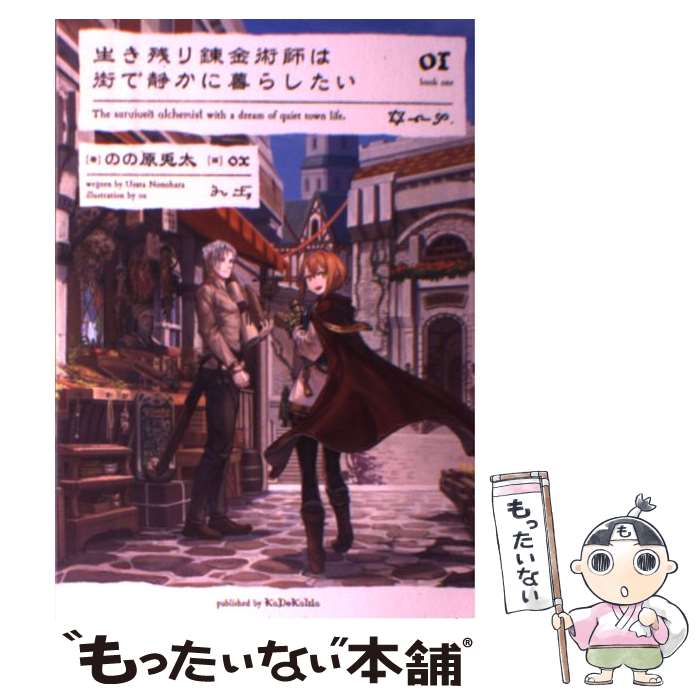 【中古】 生き残り錬金術師は街で静かに暮らしたい 01 / のの原 兎太, ox / KADOKAWA 単行本 【メール便送料無料】【あす楽対応】