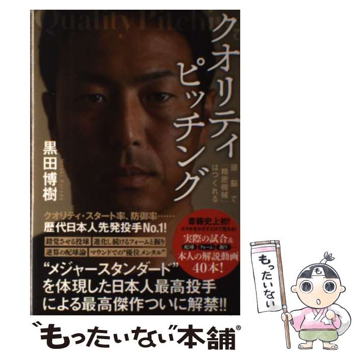 【中古】 クオリティピッチング / 黒田博樹 / ベストセラーズ [単行本]【メール便送料無料】【最短翌日配達対応】