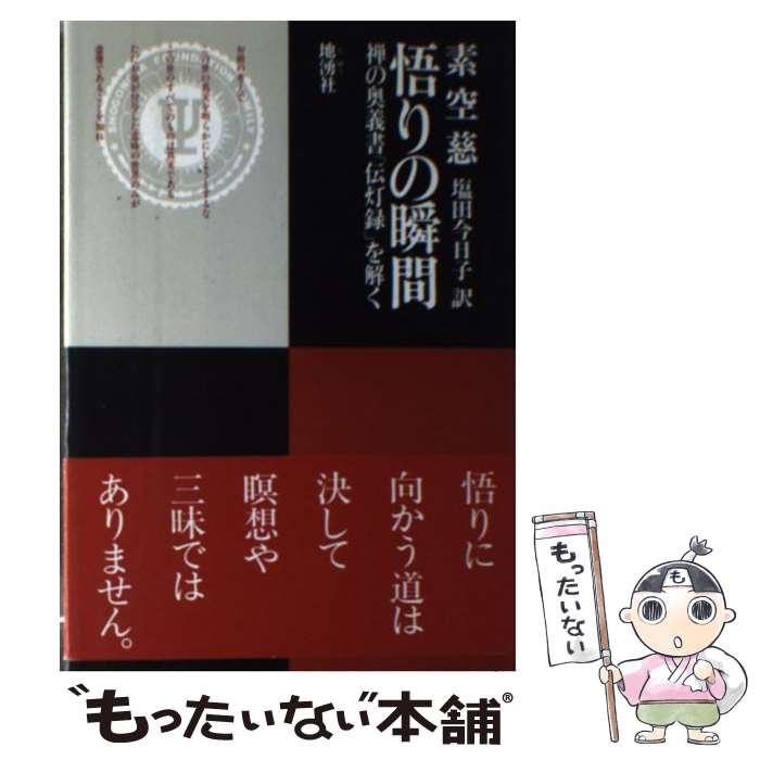 【中古】 悟りの瞬間 / 素 空慈, 塩田 今日子 / 地湧社 単行本 【メール便送料無料】【最短翌日配達対応】